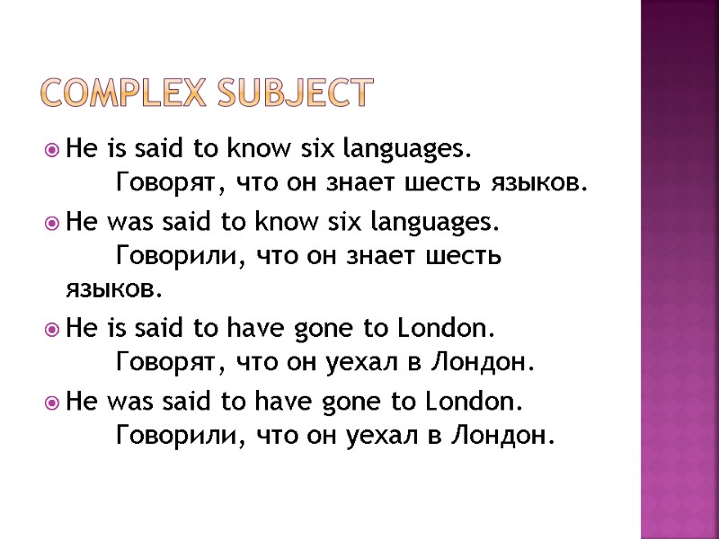 Complex subject He is said to know six languages. Говорят, что он знает шесть